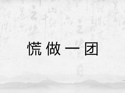 慌做一团