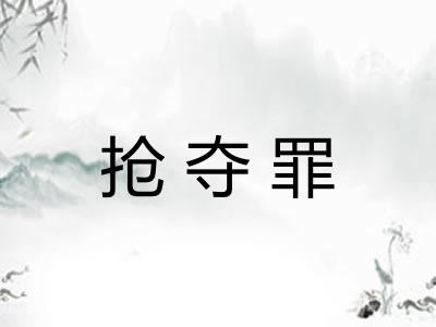 抢夺罪