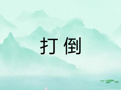 打倒