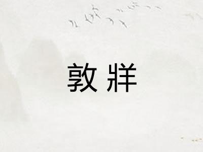 敦牂