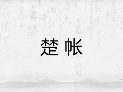 楚帐