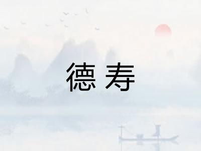 德寿