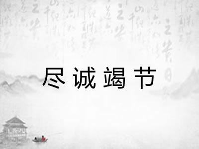 尽诚竭节
