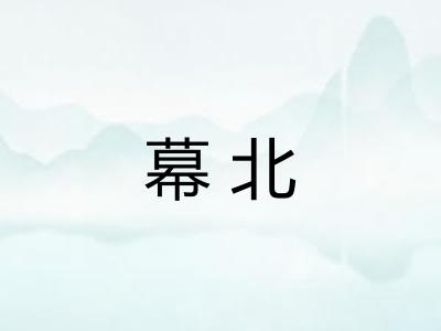 幕北