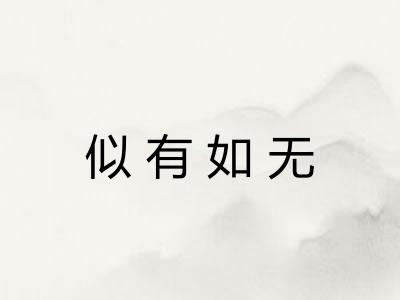 似有如无
