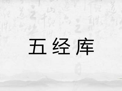 五经库
