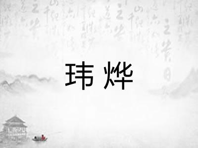 玮烨