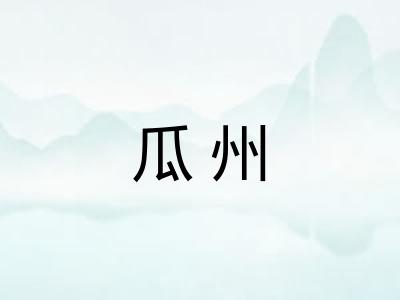 瓜州