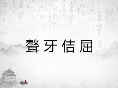 聱牙佶屈