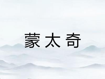 蒙太奇