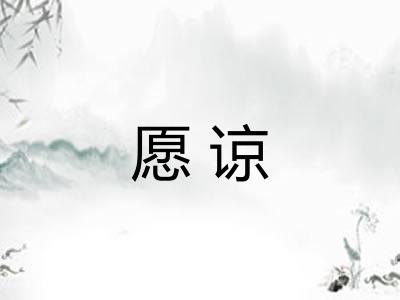 愿谅