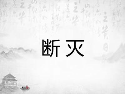 断灭