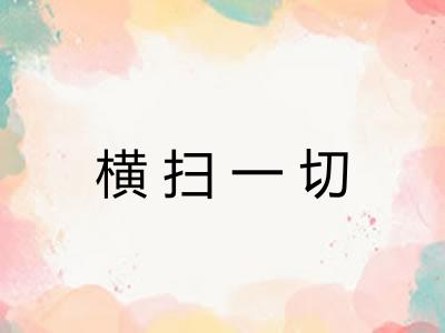 横扫一切