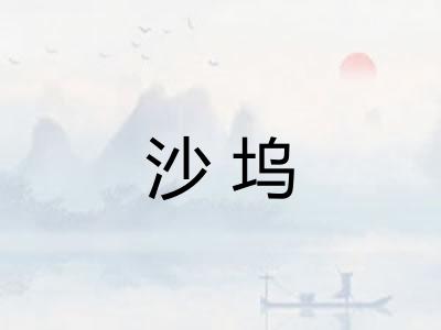 沙坞
