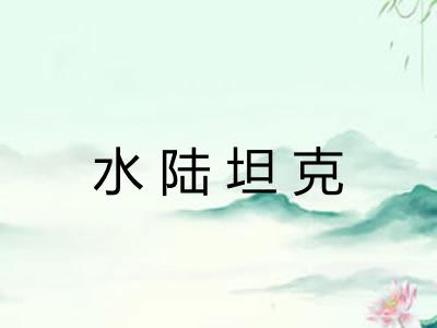 水陆坦克