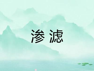 渗滤