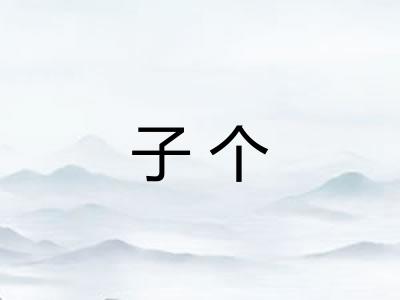 子个