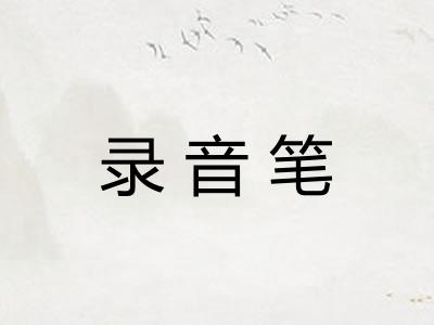 录音笔