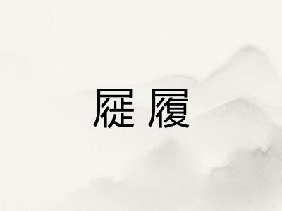 屣履