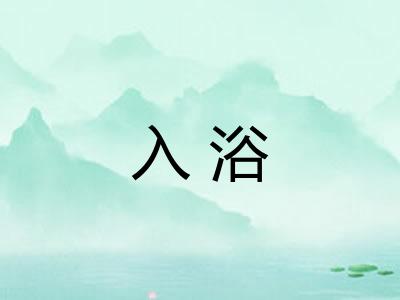 入浴