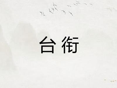 台衔