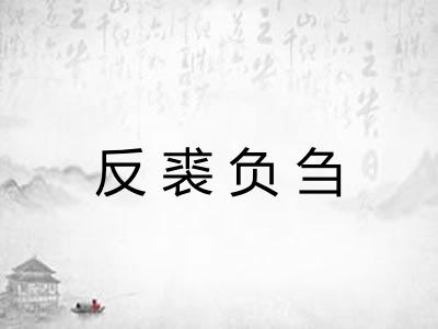 反裘负刍