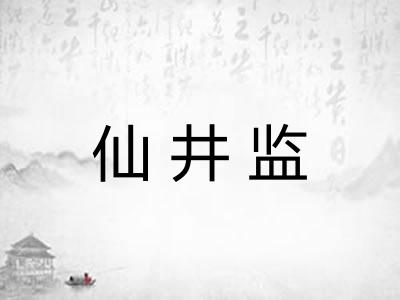 仙井监
