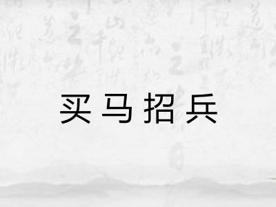 买马招兵
