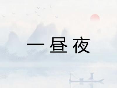 一昼夜