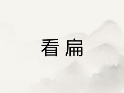 看扁