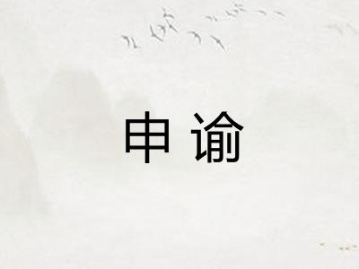 申谕