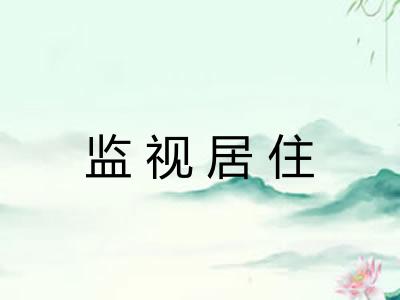 监视居住