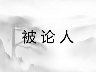 被论人