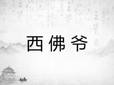 西佛爷