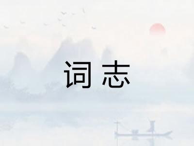 词志