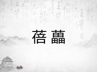 蓓藟