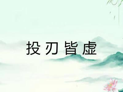 投刃皆虚