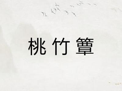 桃竹簟