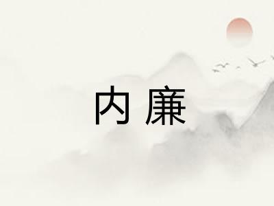 内廉