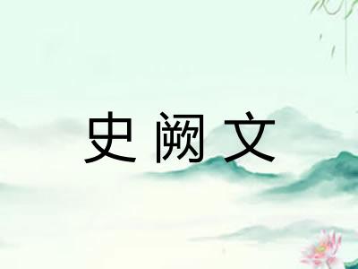 史阙文