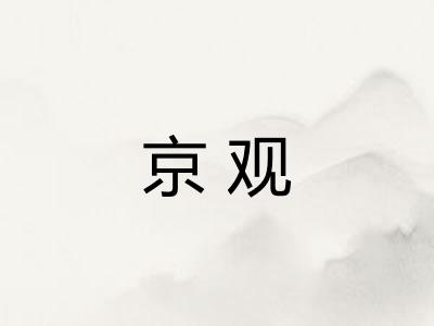 京观