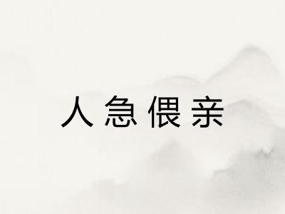 人急偎亲