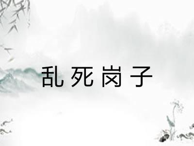 乱死岗子