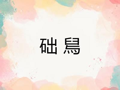 础舃