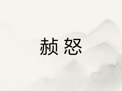 赪怒