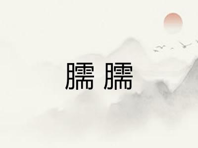 臑臑