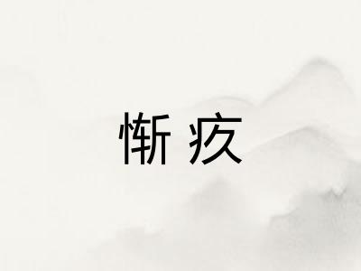 惭疚