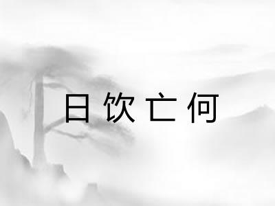 日饮亡何