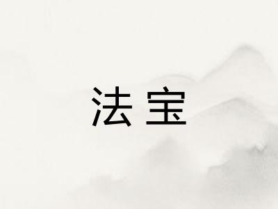 法宝