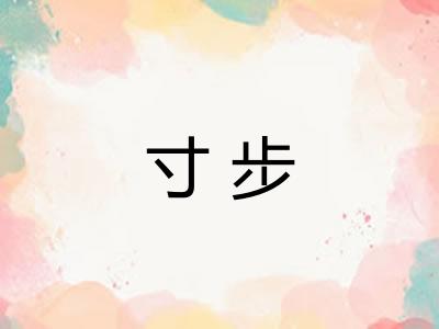 寸步